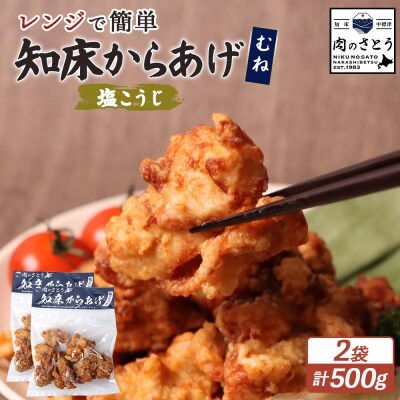 【レンジで簡単】知床からあげ【塩こうじ】500gセット(むね250g×2パック)【35039】
