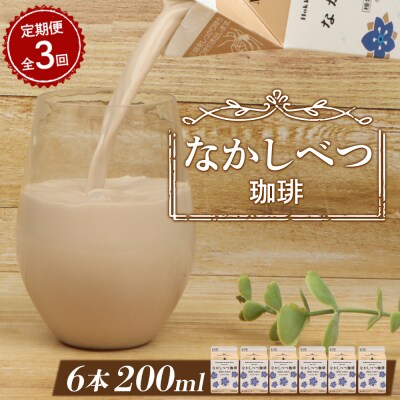 【定期便:全3回】北海道なかしべつ珈琲 200ml×6個【1402801】