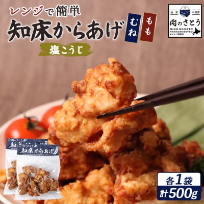 【レンジで簡単】知床からあげ【塩こうじ】500gセット(もも250g・むね250g)【35033】