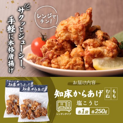 【レンジで簡単】知床からあげ【塩こうじ】500gセット(もも250g・むね250g)【35033】