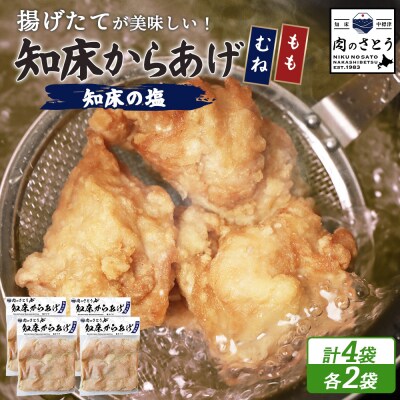 【揚げるタイプ】知床からあげ【知床の塩】もも・むね計2.0kgセット【3501702】