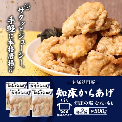 【揚げるタイプ】知床からあげ【知床の塩】もも・むね計2.0kgセット【3501702】