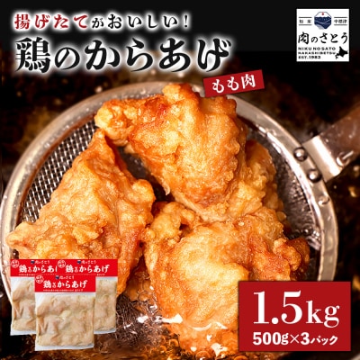 【揚げるタイプ】鶏のからあげ もも肉1.5kg(500g×3パック)【3501502】