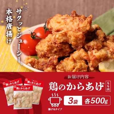 【揚げるタイプ】鶏のからあげ もも肉1.5kg(500g×3パック)【3501502】