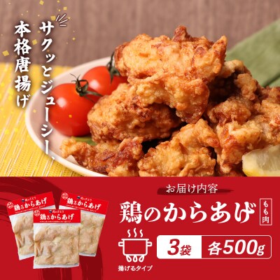 【揚げるタイプ】鶏のからあげ もも肉1.5kg(500g×3パック)【3501502】