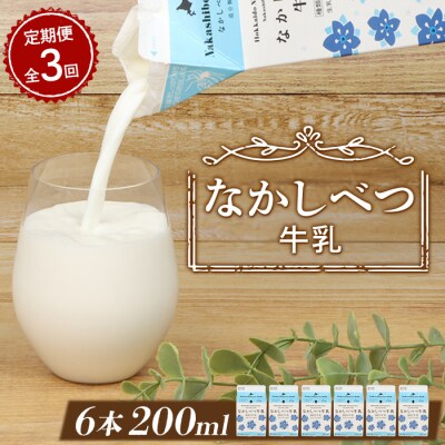 【定期便:全3回】北海道なかしべつ牛乳 200ml×6個【1403002】