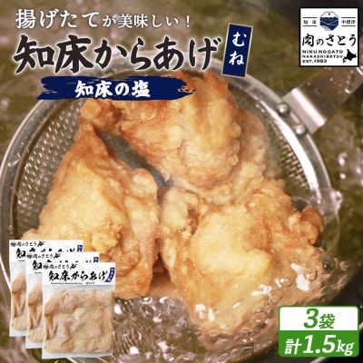【揚げるタイプ】知床からあげ【知床の塩】 むね肉1.5kg(500g×3パック)【3501402】