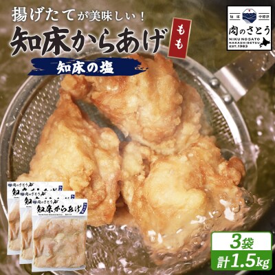 【揚げるタイプ】知床からあげ【知床の塩】 もも1.5kg(500g×3パック)【3501302】