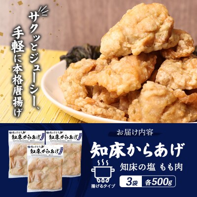【揚げるタイプ】知床からあげ【知床の塩】 もも1.5kg(500g×3パック)【3501302】