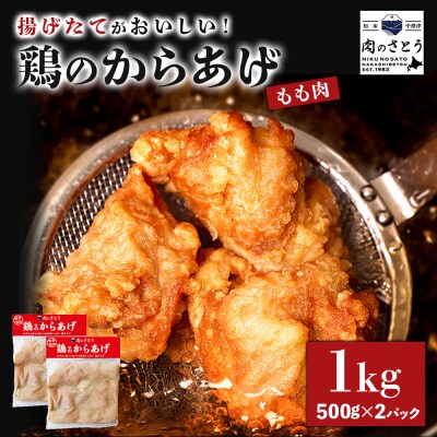 【揚げるタイプ】鶏のからあげ もも1.0kg(500g×2パック)【3501202】