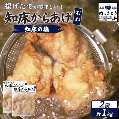 【揚げるタイプ】知床からあげ【知床の塩】 むね1.0kg(500g×2パック)【3501102】