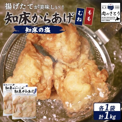 【揚げるタイプ】知床からあげ【知床の塩】もも・むね1.0kgセット【3502002】