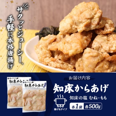 【揚げるタイプ】知床からあげ【知床の塩】もも・むね1.0kgセット【3502002】