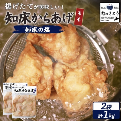 【揚げるタイプ】知床からあげ【知床の塩】 もも1.0kg(500g×2パック)【3501002】