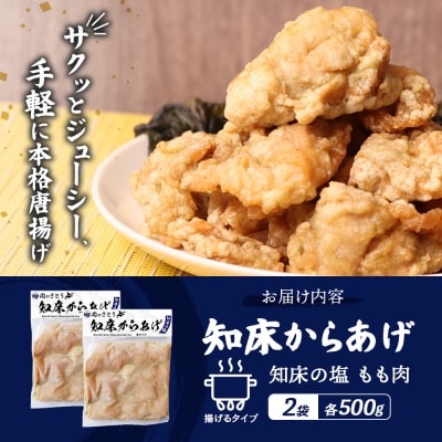 【揚げるタイプ】知床からあげ【知床の塩】 もも1.0kg(500g×2パック)【3501002】