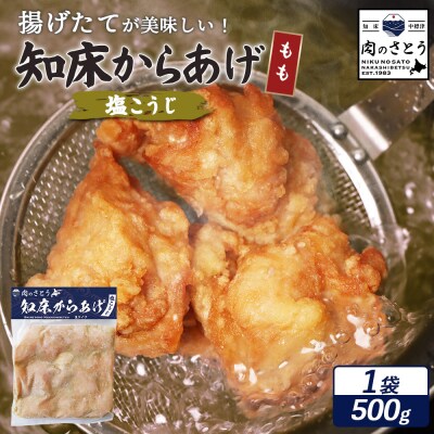 【揚げるタイプ】知床からあげ【塩こうじ】 もも500g(500g×1パック)【35062】