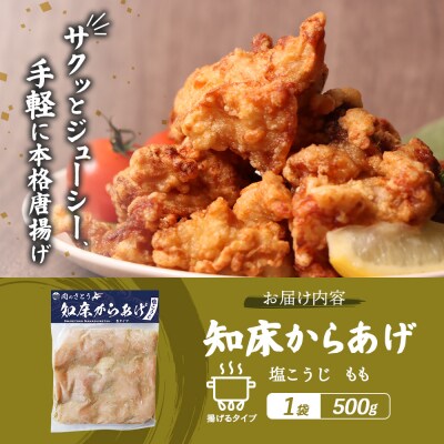 【揚げるタイプ】知床からあげ【塩こうじ】 もも500g(500g×1パック)【35062】