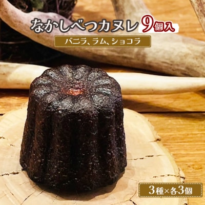 なかしべつカヌレ3種セット(バニラ、ラム、ショコラ) 各62g×各3個　計558g【50002】