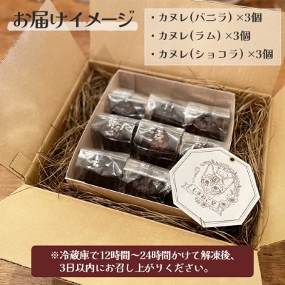 なかしべつカヌレ3種セット(バニラ、ラム、ショコラ) 各62g×各3個　計558g【5000201】