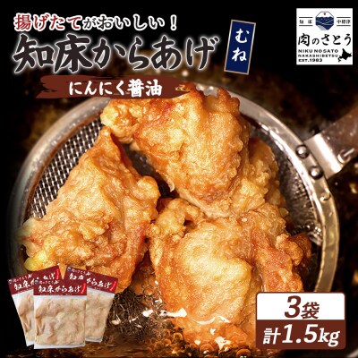 【揚げるタイプ】知床からあげ【にんにく醤油】 むね1.5kg(500g×3パック)【3505801】