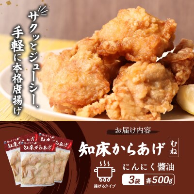 【揚げるタイプ】知床からあげ【にんにく醤油】 むね1.5kg(500g×3パック)【3505801】
