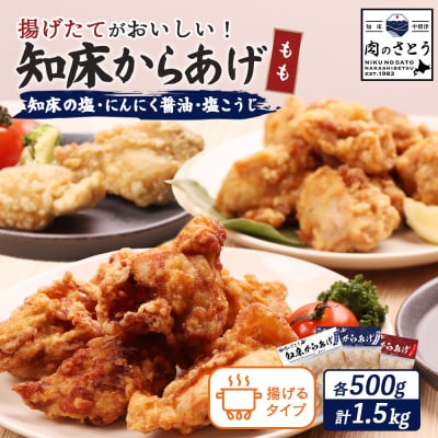 【揚げるタイプ】知床からあげ【知床の塩・にんにく醤油・塩麹】 もも1.5kgセット【3505001】