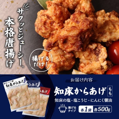 【揚げるタイプ】知床からあげ【知床の塩・にんにく醤油・塩麹】 もも1.5kgセット【3505001】