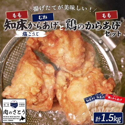 【揚げるタイプ】知床からあげ【塩こうじ】(もも・むね)・鶏のからあげセット【3506801】