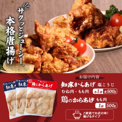 【揚げるタイプ】知床からあげ【塩こうじ】(もも・むね)・鶏のからあげセット【3506801】