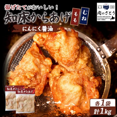 【揚げるタイプ】知床からあげ【にんにく醤油】もも・むね1.0kgセット【35060】