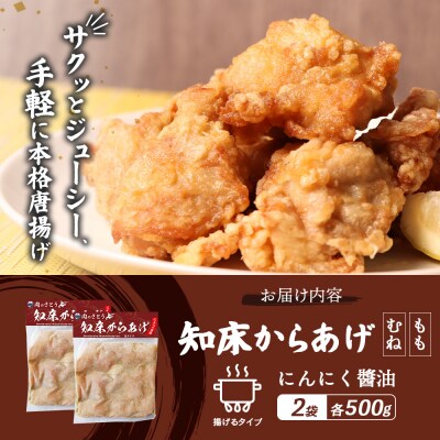 【揚げるタイプ】知床からあげ【にんにく醤油】もも・むね1.0kgセット【3506002】