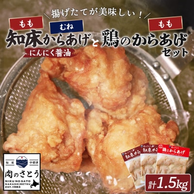 【揚げるタイプ】知床からあげ【にんにく醤油】(もも・むね)鶏のからあげ1.5kgセット【35059】