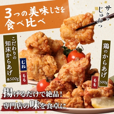【揚げるタイプ】知床からあげ【にんにく醤油】(もも・むね)鶏のからあげ1.5kgセット【35059】