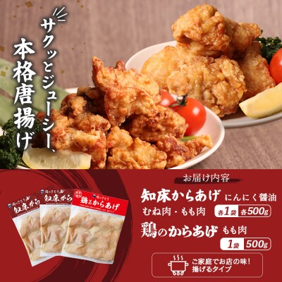 【揚げるタイプ】知床からあげ【にんにく醤油】(もも・むね)鶏のからあげセット【3505901】