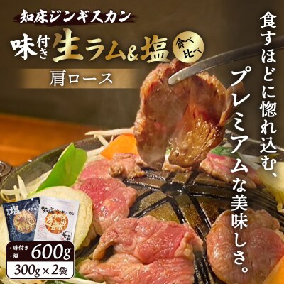 ラム肩ロースジンギスカン2種セット味付300g・塩300g【1600101】