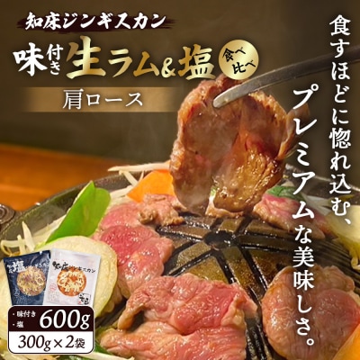 生ラム肩ロースジンギスカン2種セット味付300g・塩300g【1600102】