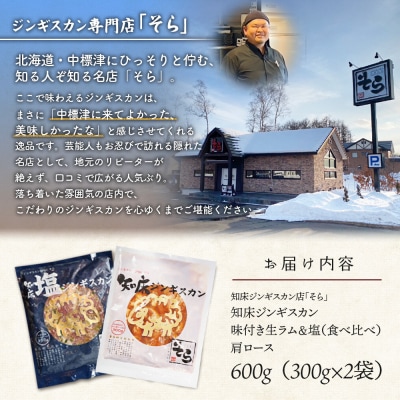 知床ジンギスカン店「そら」ラム肩ロースジンギスカン2種セット味付300g・塩300g【16001】