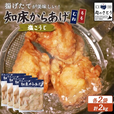 【揚げるタイプ】知床からあげ【塩こうじ】2kg(もも500g・むね500g)各2パック【35070】