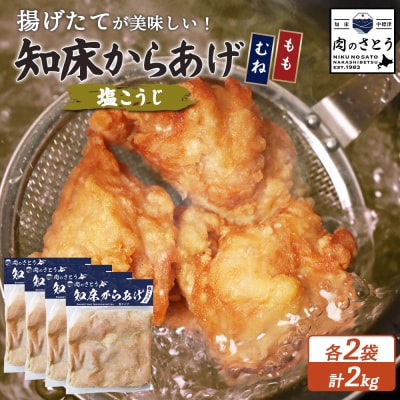 【揚げるタイプ】知床からあげ【塩こうじ】(もも500g・むね500g)各2パック【3507001】