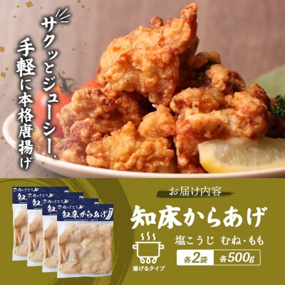 【揚げるタイプ】知床からあげ【塩こうじ】2kg(もも500g・むね500g)各2パック【35070】