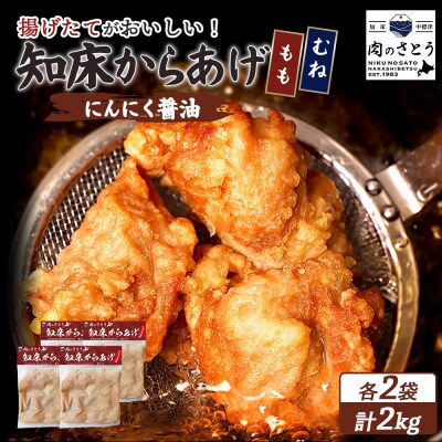 【揚げるタイプ】知床からあげ【にんにく醤油】もも・むね2.0kgセット)各2パック【35061】