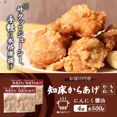 【揚げるタイプ】知床からあげ【にんにく醤油】もも・むね2.0kgセット)各2パック【3506101】