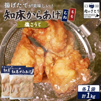 【揚げるタイプ】知床からあげ【塩こうじ】1kg(もも500g・むね500g)【35069】