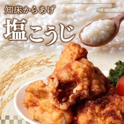 【揚げるタイプ】知床からあげ【塩こうじ】1kg(もも500g・むね500g)【3506901】