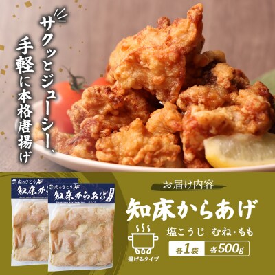 【揚げるタイプ】知床からあげ【塩こうじ】1kg(もも500g・むね500g)【35069】