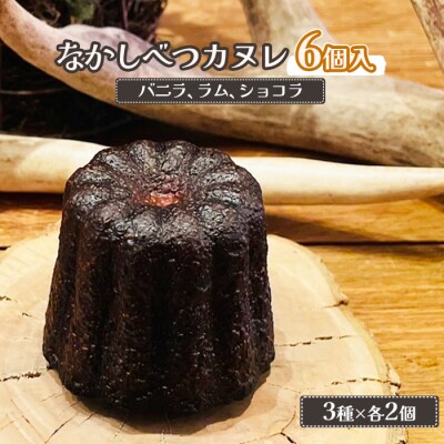 なかしべつカヌレ3種セット(バニラ、ラム、ショコラ) 各62g×各2個　計372g【5000101】