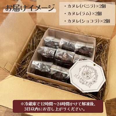 なかしべつカヌレ3種セット(バニラ、ラム、ショコラ) 各62g×各2個　計372g【50001】