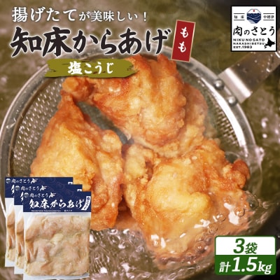 【揚げるタイプ】知床からあげ【塩こうじ】 もも1.5kg(500g×3パック)【3506601】