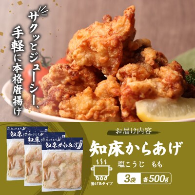 【揚げるタイプ】知床からあげ【塩こうじ】 もも1.5kg(500g×3パック)【35066】