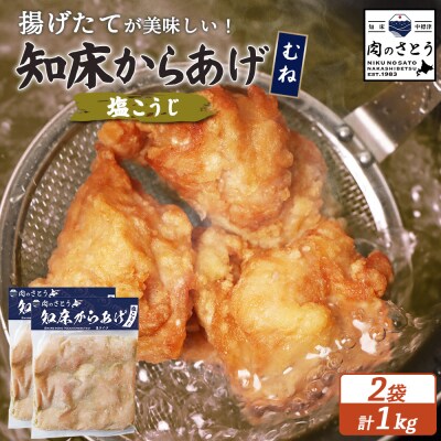 【揚げるタイプ】知床からあげ【塩こうじ】 むね1kg(500g×2パック)【3506501】